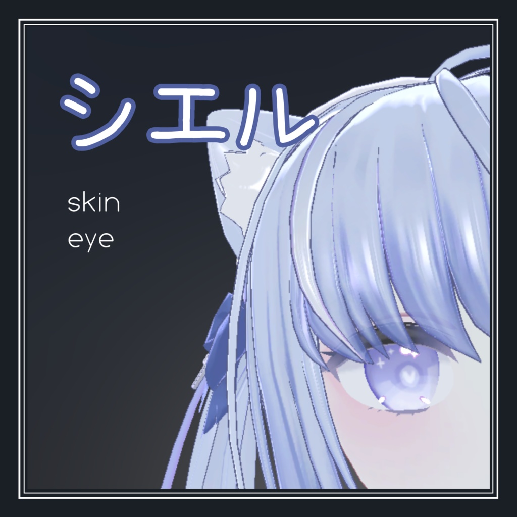 シエル ciel eye&skin texture set