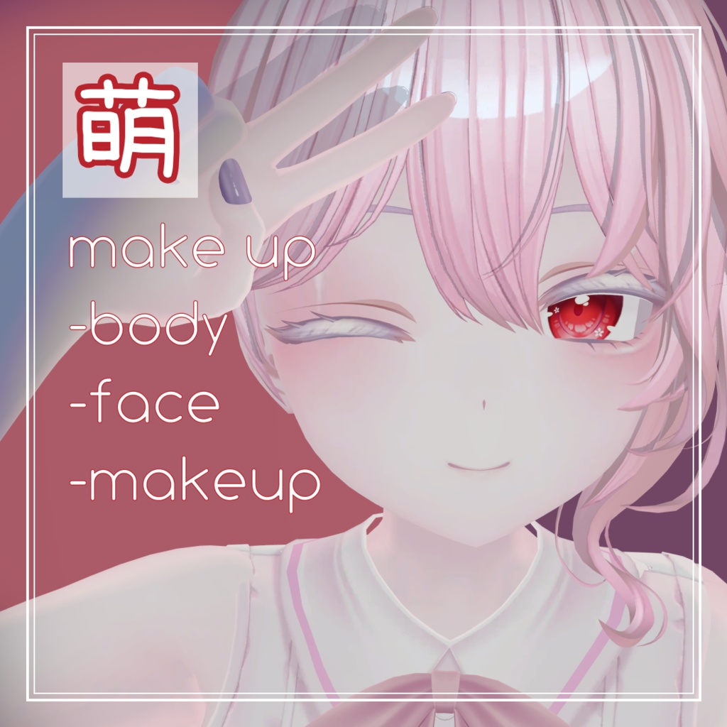 萌 moe cute make up set