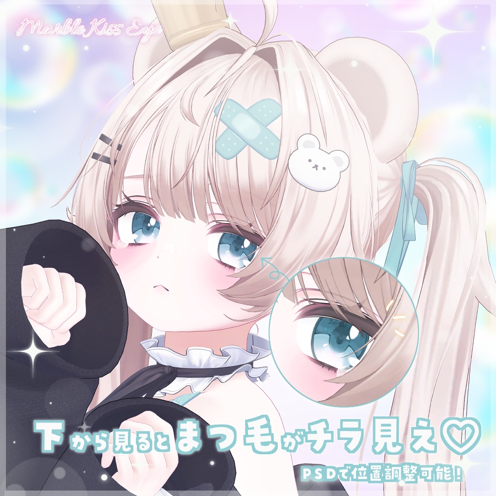ʚ 12アバター対応 ɞ Marble Kiss Eye 🫧ˎˊ˗