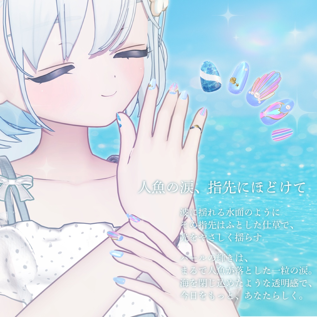 ʚ 18アバター対応 ɞ Mermaid Twinkle Nail 🐚ˎˊ˗
