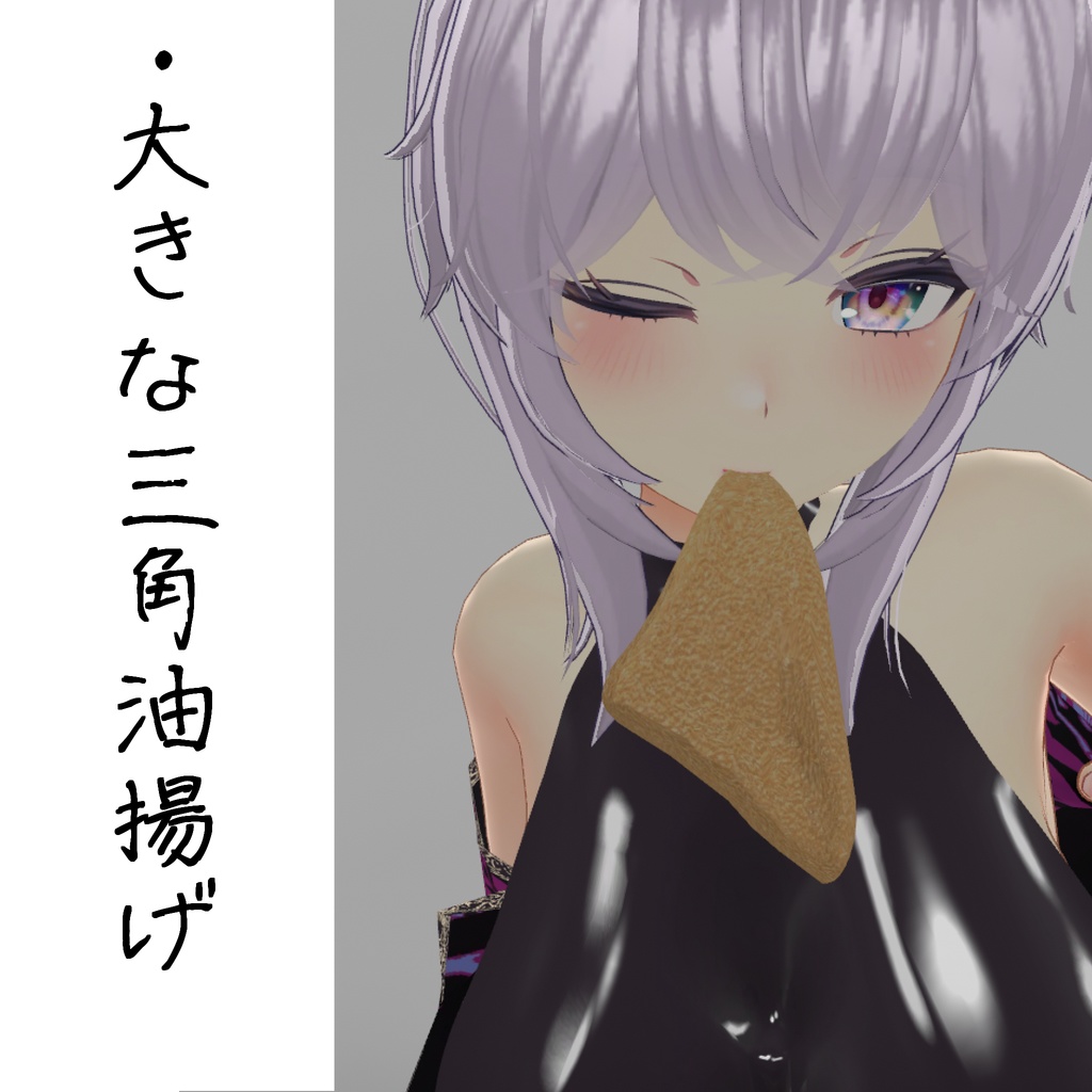 三角油揚げ　ダイナミックボーン設定済み