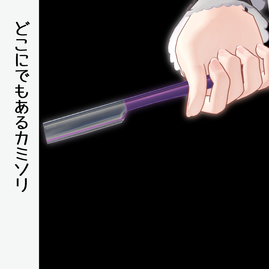 どこにでもあるカミソリ