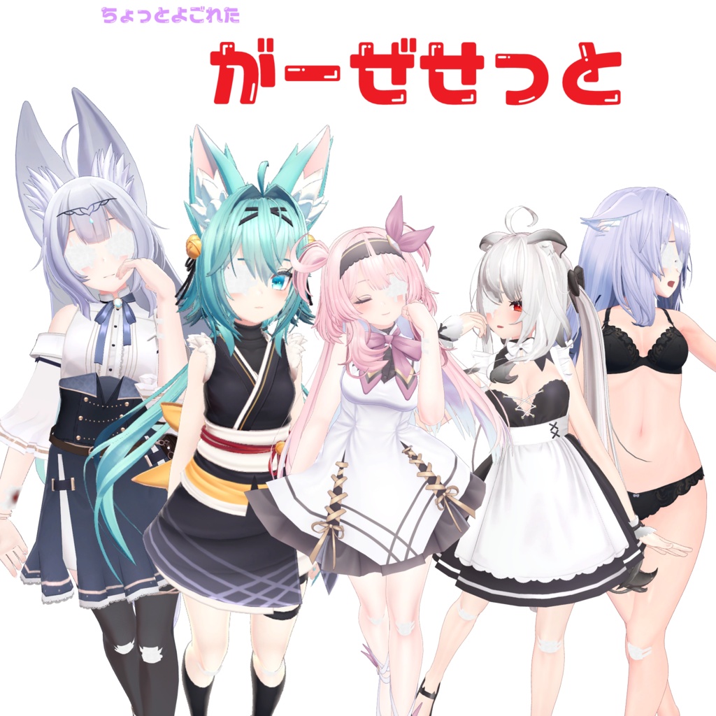 5アバター対応　ガーゼセット