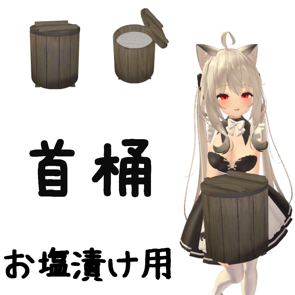 首の塩漬け用の桶　－首桶－