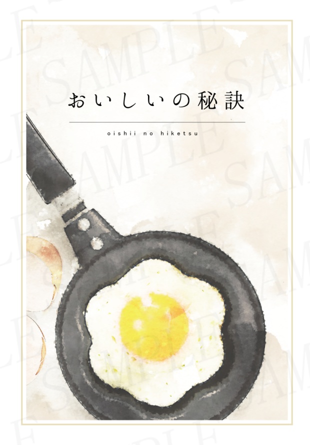 おいしいの秘訣