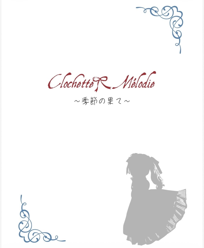 季節の果て(ミニ本のみ)