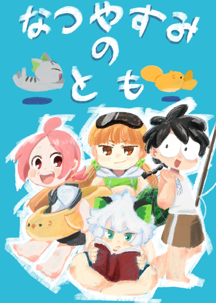 なつやすみのとも