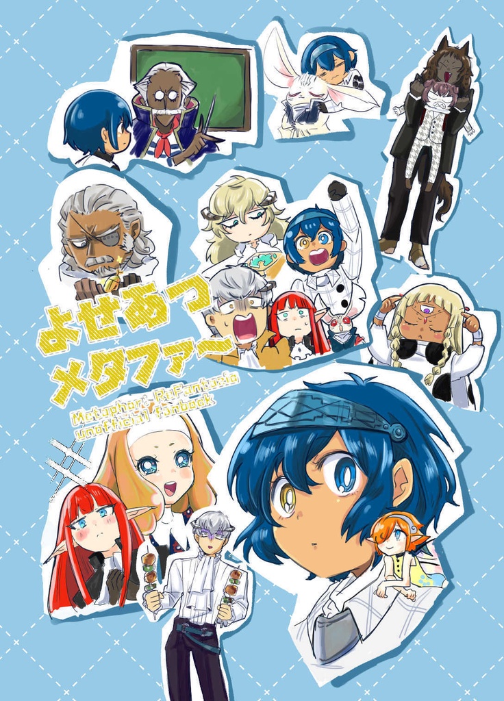 よせあつメタファ～