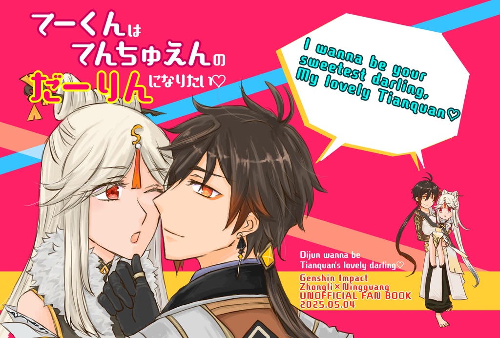 てーくんはてんちゅえんのだーりんになりたい