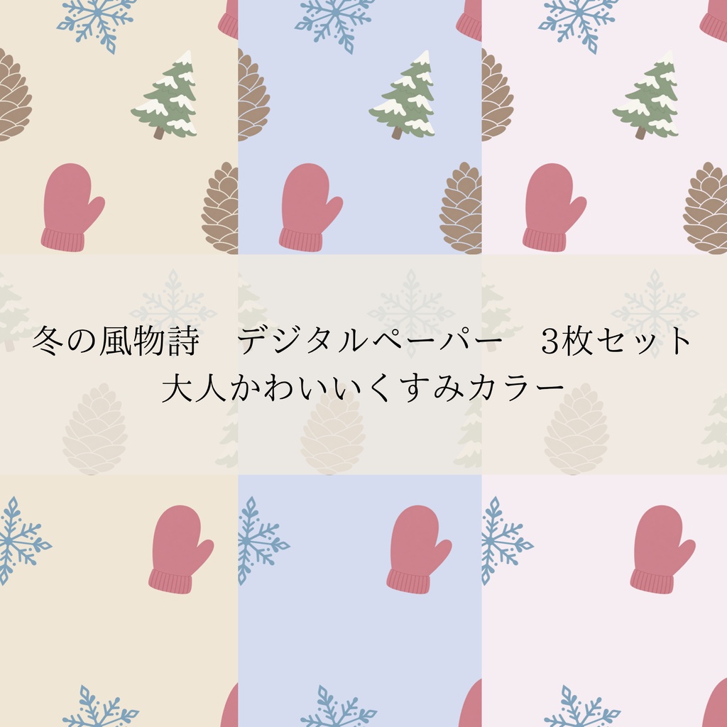 冬の風物詩　デジタルペーパー　3枚セット | 大人かわいいくすみカラー