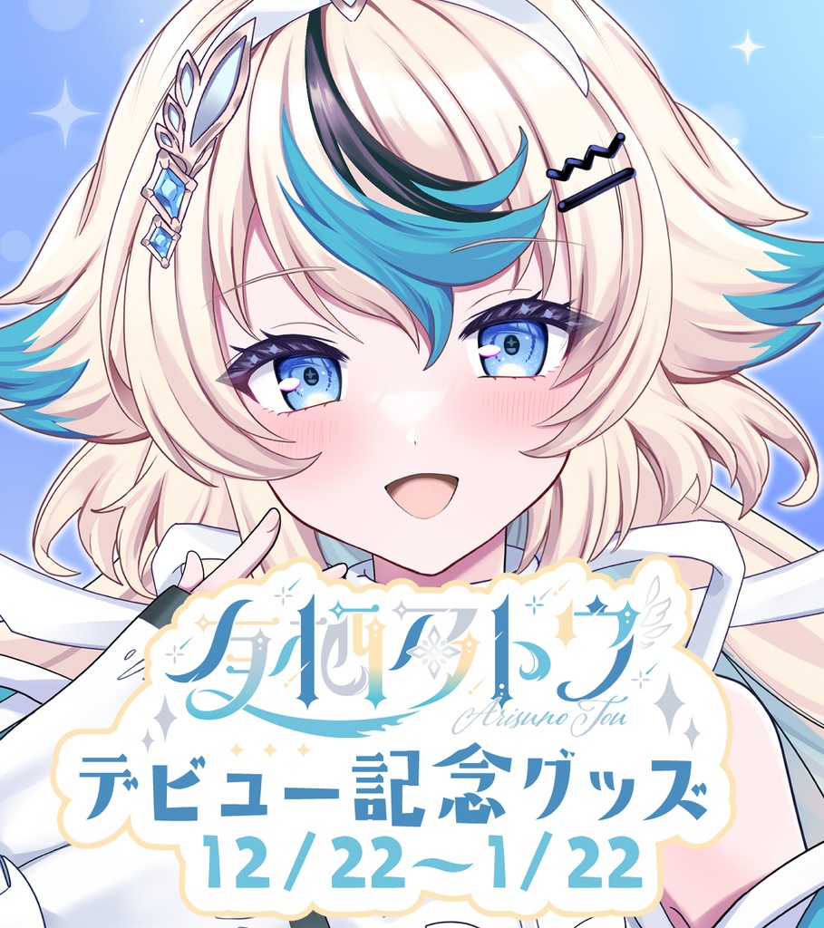 【受注生産】有栖乃トウデビュー記念☆限定グッズ