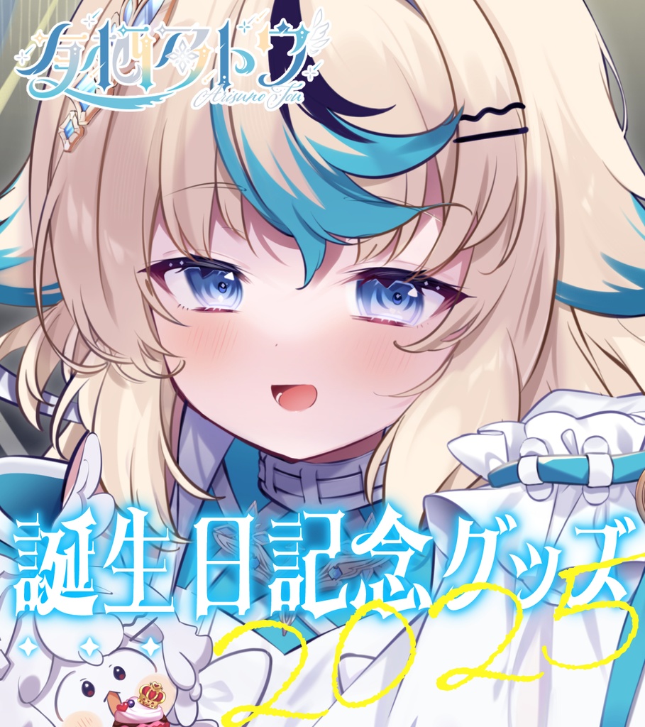 【受注生産】有栖乃トウ2025年誕生日☆限定グッズ