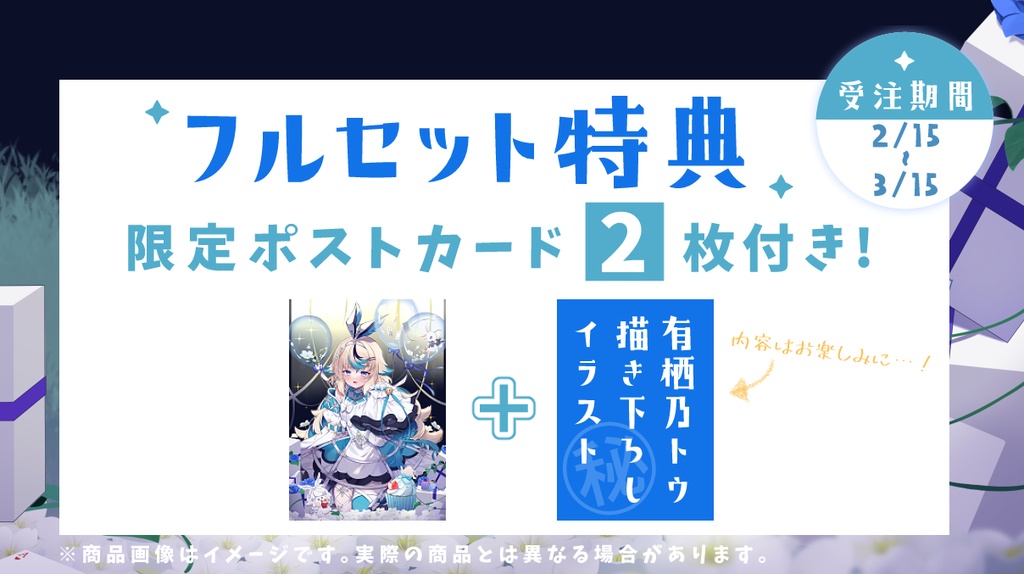 【受注生産】有栖乃トウ2025年誕生日☆限定グッズ