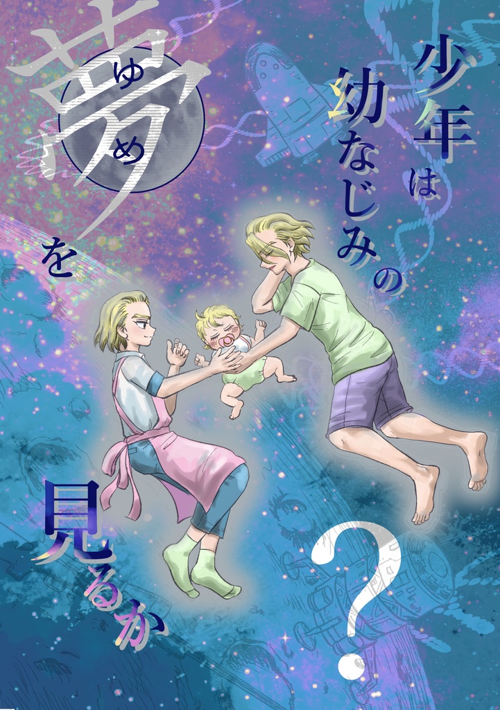 少年は幼なじみの夢を見るか？