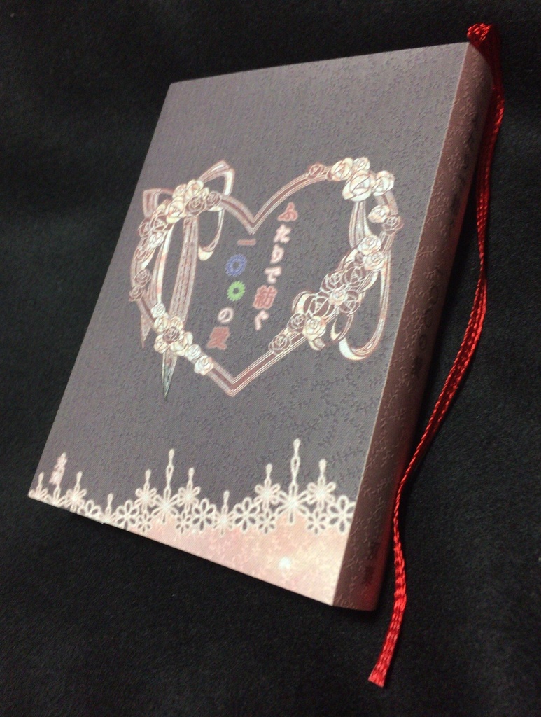 ふたりで紡ぐ 一〇〇の愛