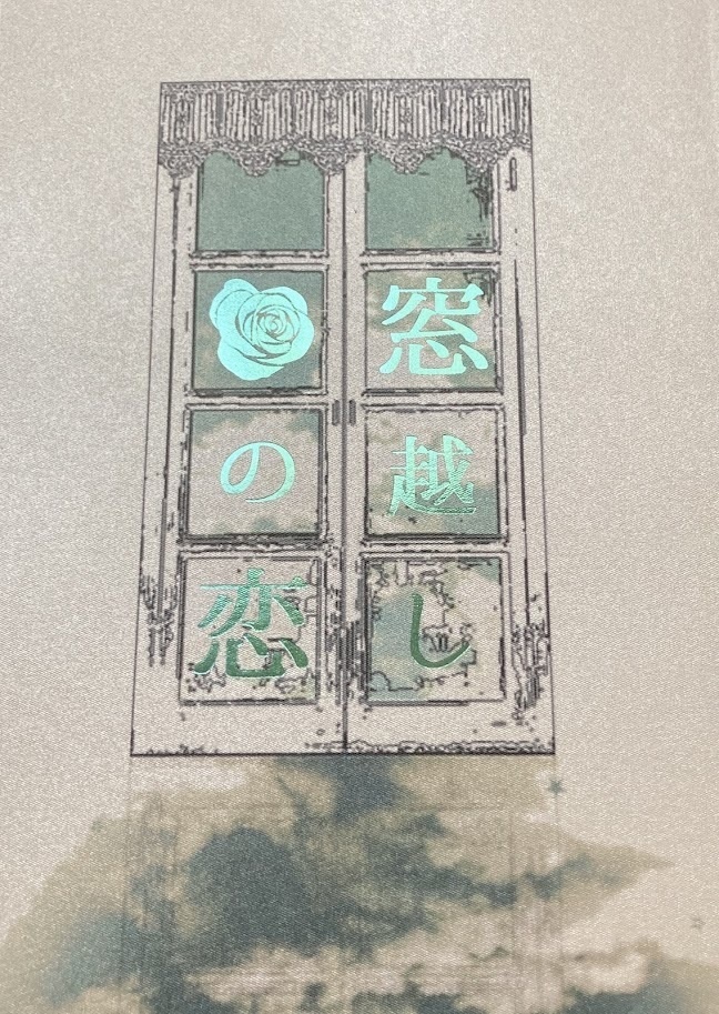 窓越しの恋