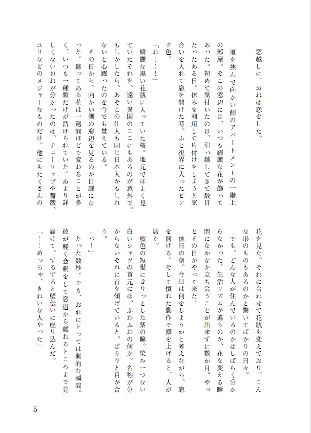 窓越しの恋