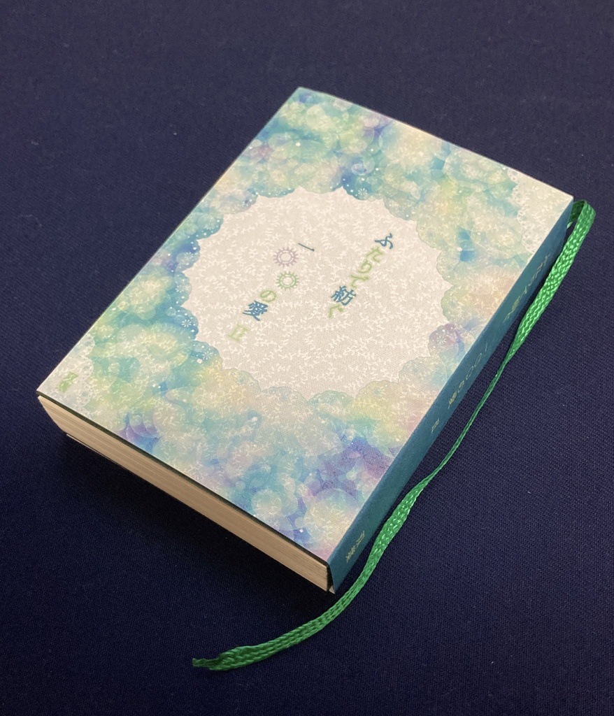 ふたりで紡ぐ 一〇〇の愛 Ⅱ