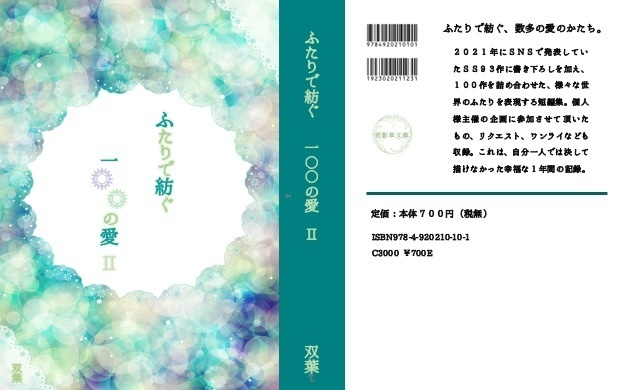 ふたりで紡ぐ 一〇〇の愛 Ⅱ