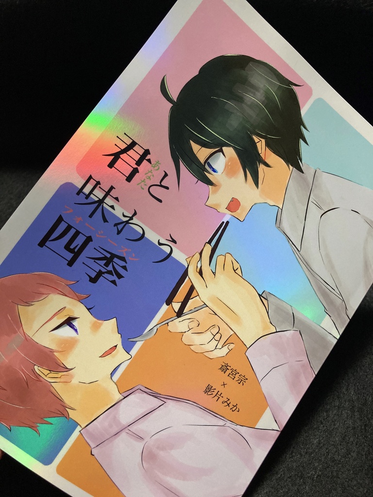 君(あなた)と味わう四季(フォーシーズン)