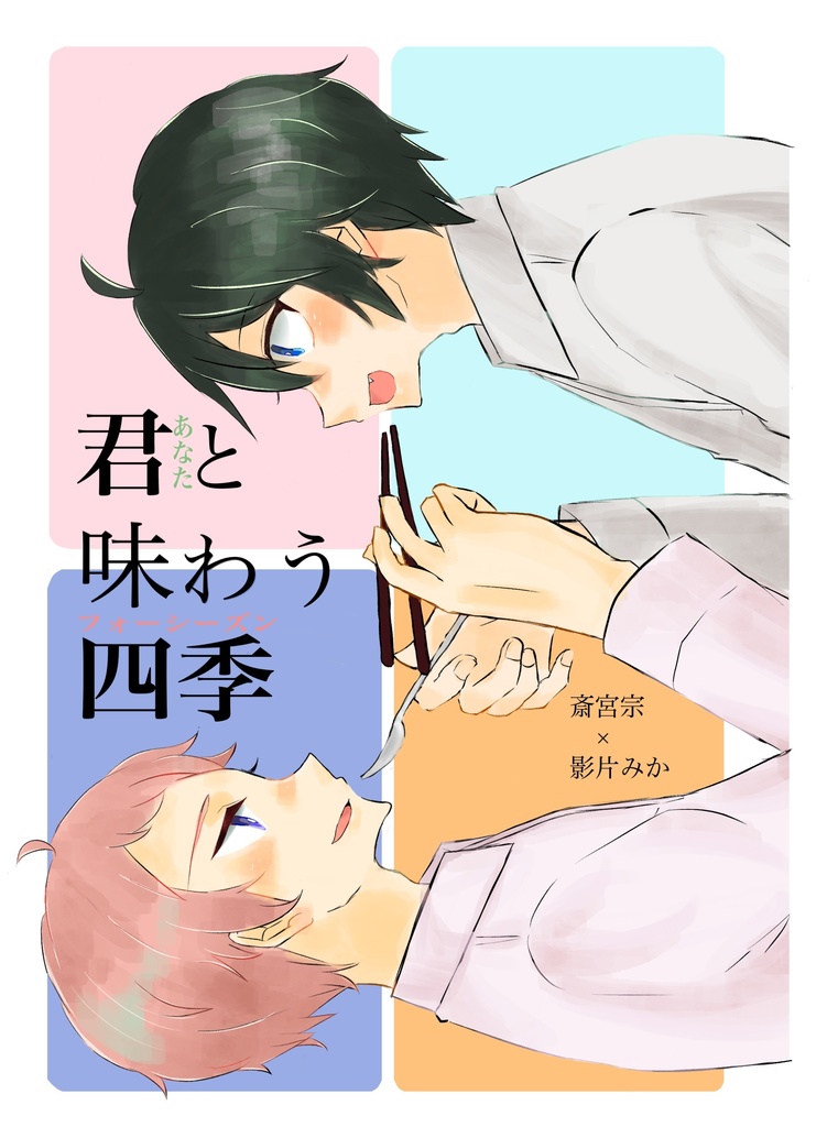 君（あなた）と味わう四季（フォーシーズン）