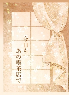 今日もあの喫茶店で