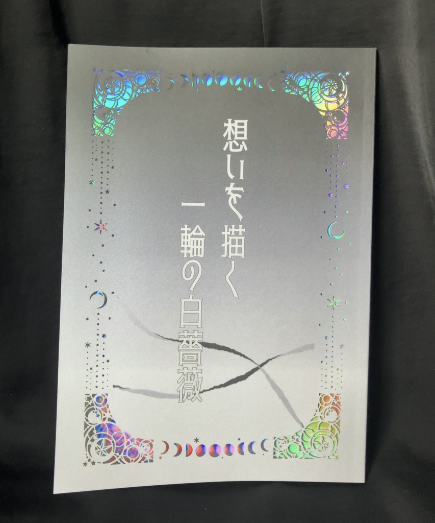 想いを描く一輪の白薔薇
