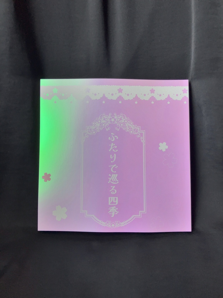ふたりで巡る四季
