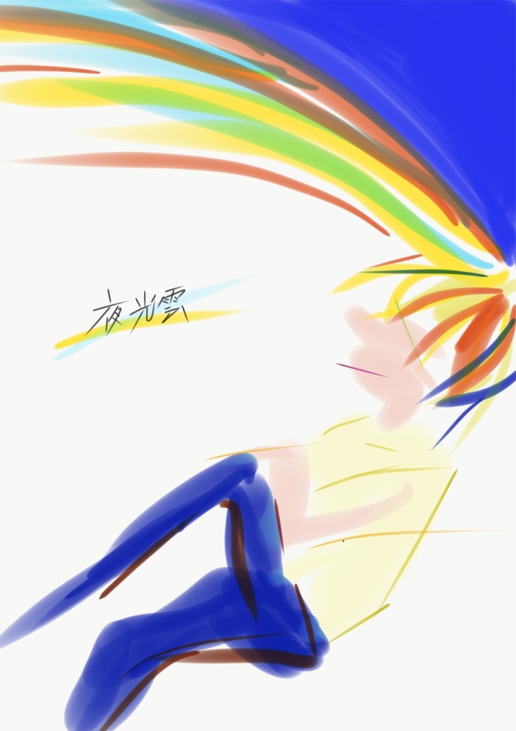 10月11日新刊　❇︎ 夜光雲