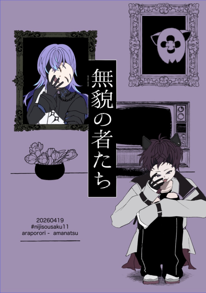 【新刊②】無貌の者たち