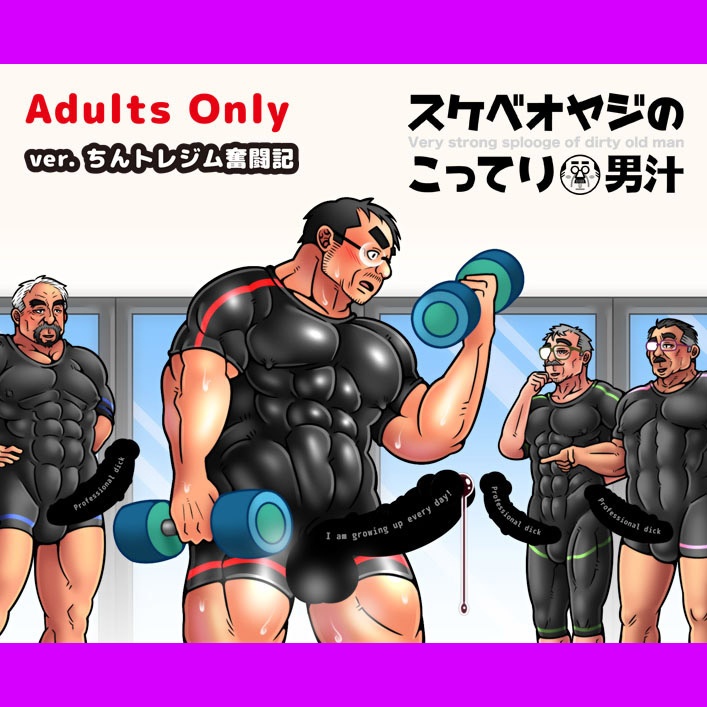 スケベオヤジのこってり男汁 ver.ちんトレジム奮闘記
