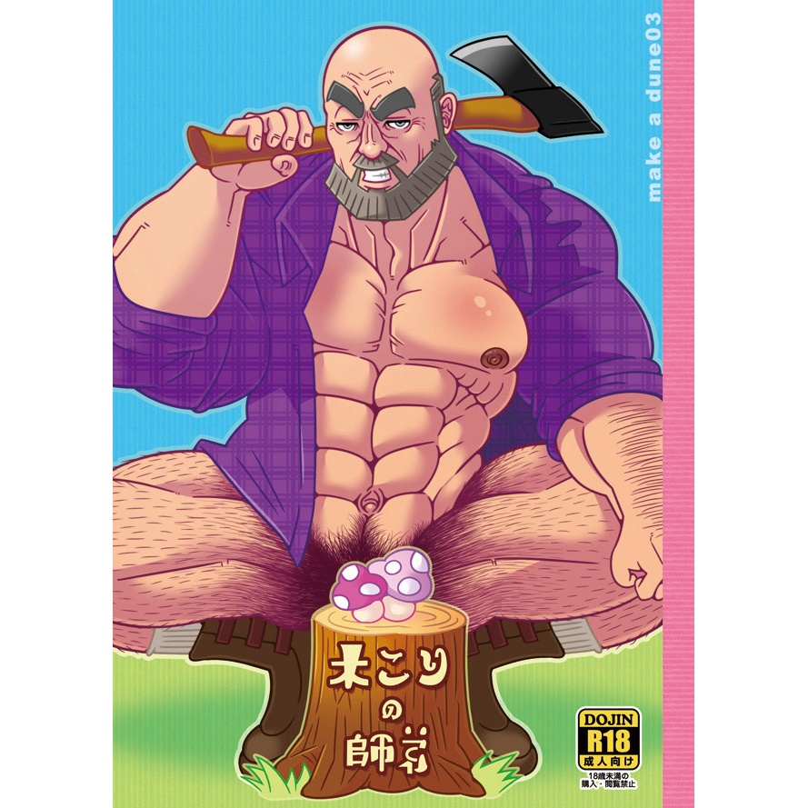 木こりの師弟