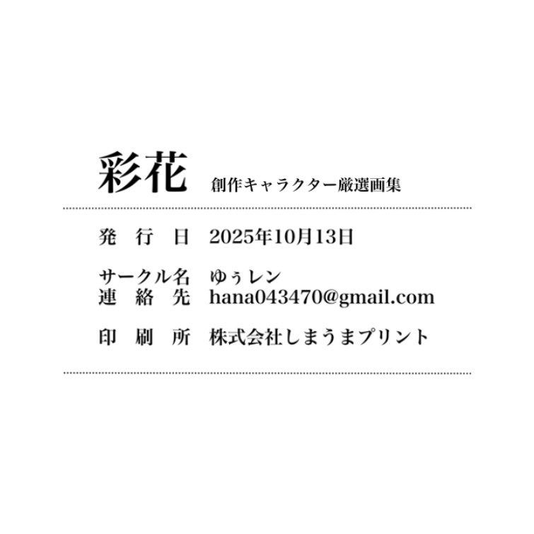 「彩花 -創作キャラクター厳選画集- 」ゆぅレン
