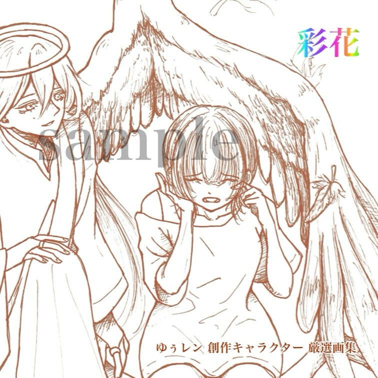 「彩花 -創作キャラクター厳選画集- 」ゆぅレン