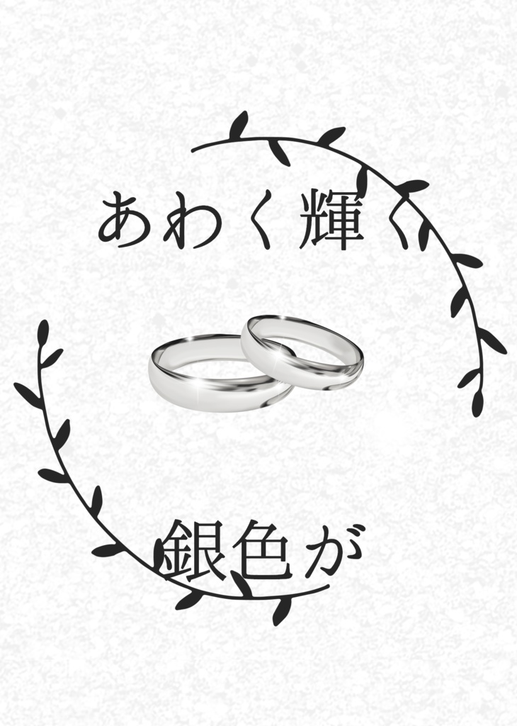 【槍弓】あわく輝く銀色が【6/25新刊】