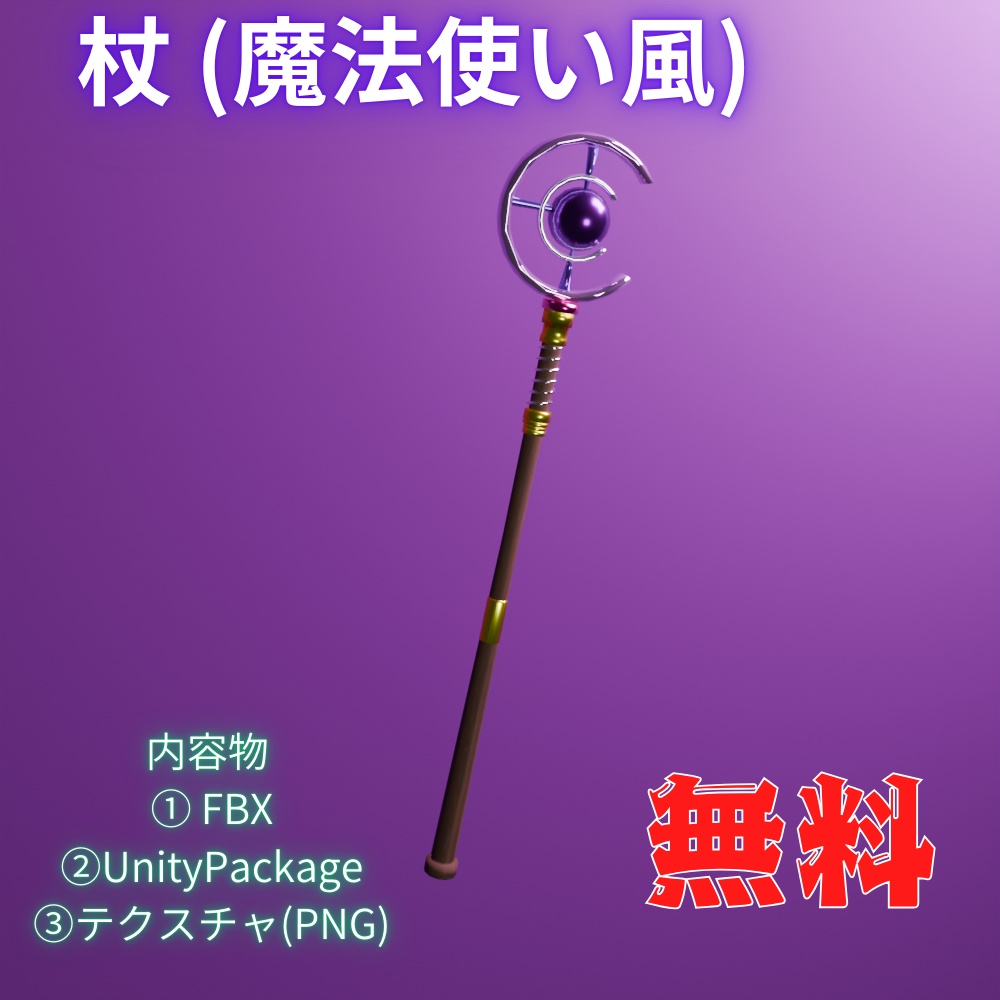 杖 【3Dモデル】無料版あり