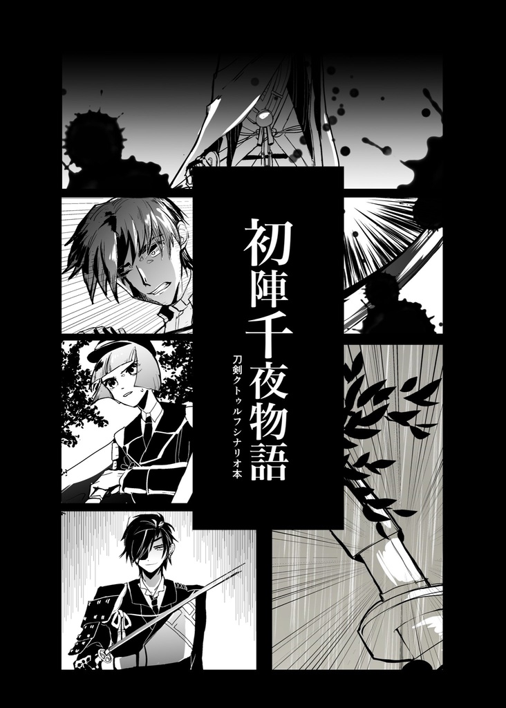 【刀剣CoCシナリオ・pdf配布あり】初陣千夜物語