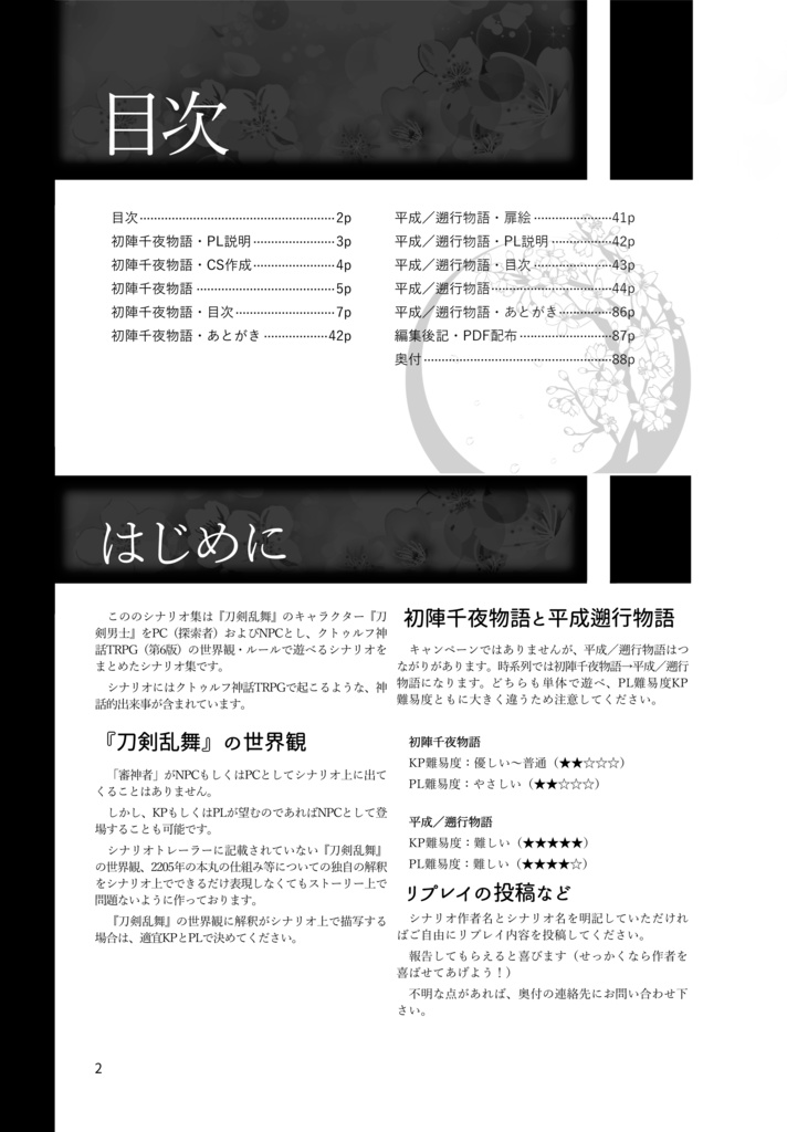 刀剣×CoC シナリオ集 運命の刀剣達