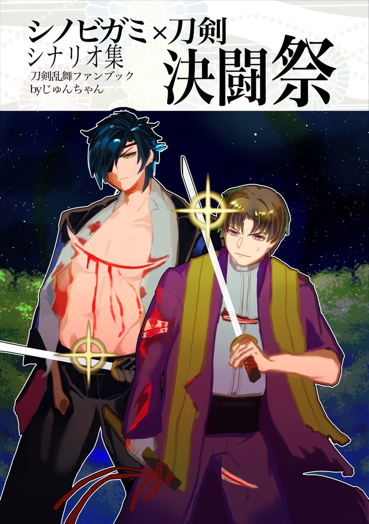 刀剣×シノビガミ　シナリオ集「決闘祭」