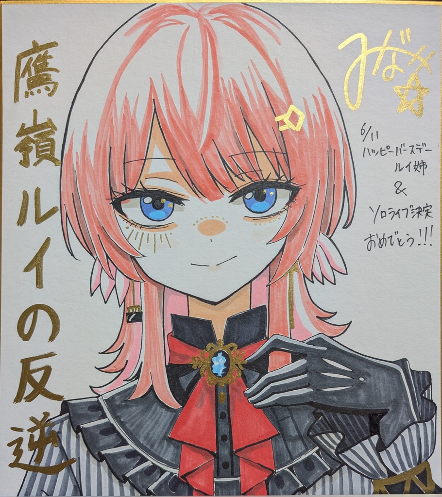 手描き色紙　鷹嶺ルイ