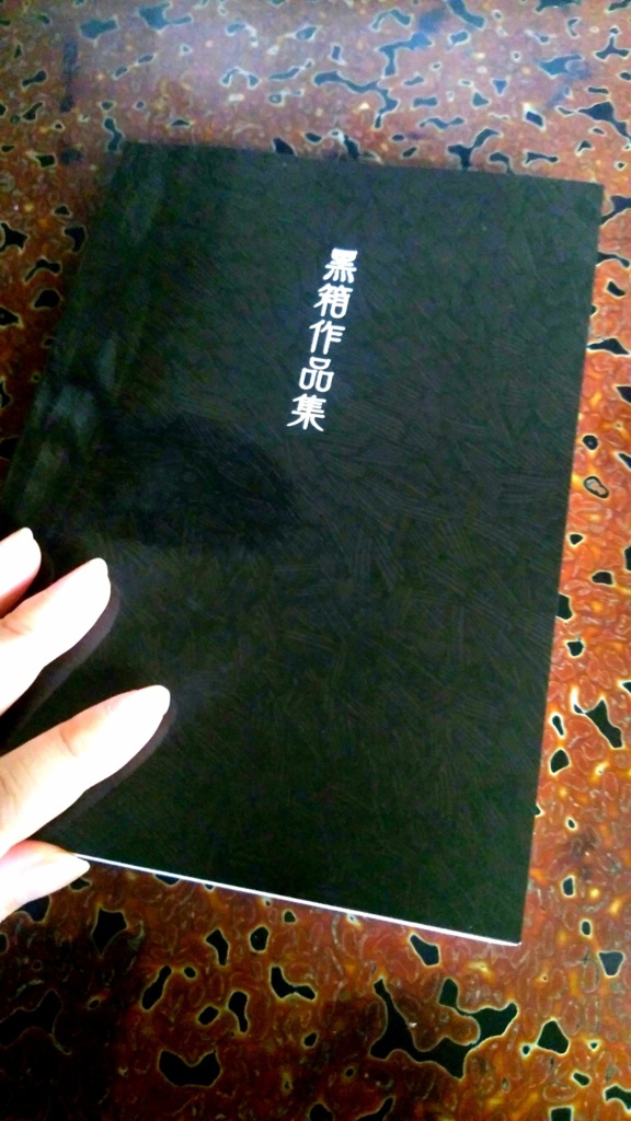 黒箱作品集