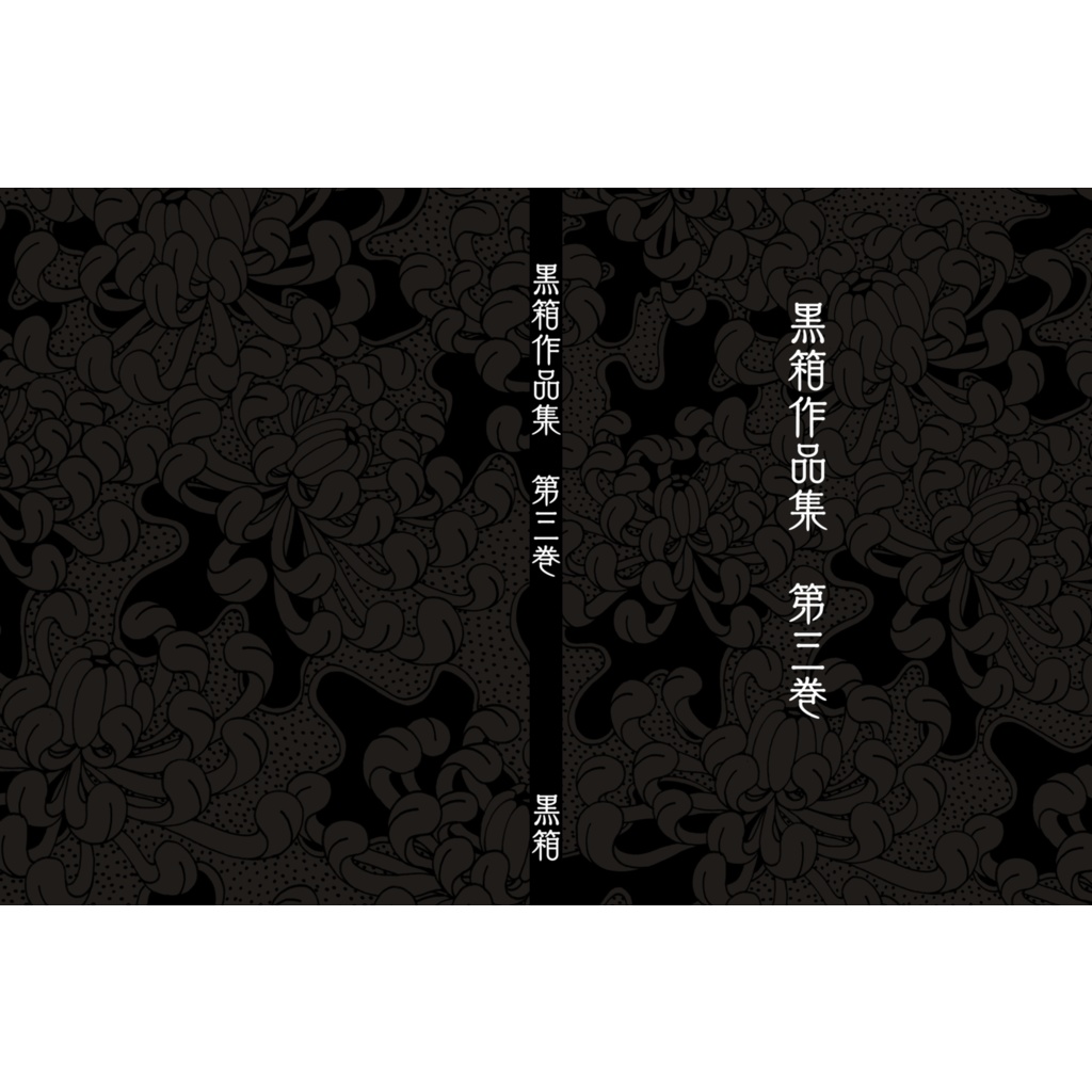 黒箱作品集　第三巻