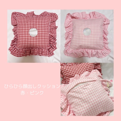ひらひら顔出しクッション