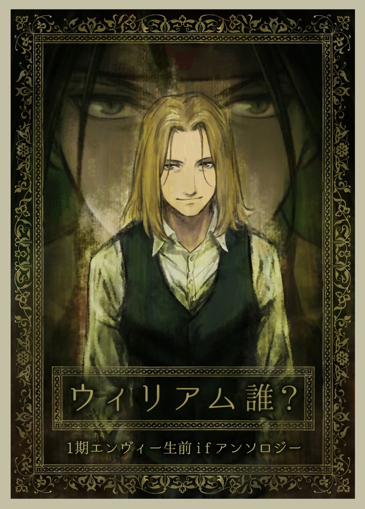 【完売しました】ウィリアム誰?
