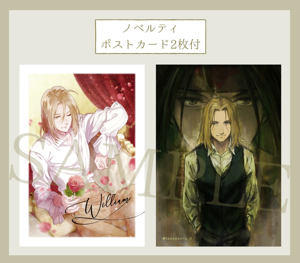 【完売しました】ウィリアム誰?