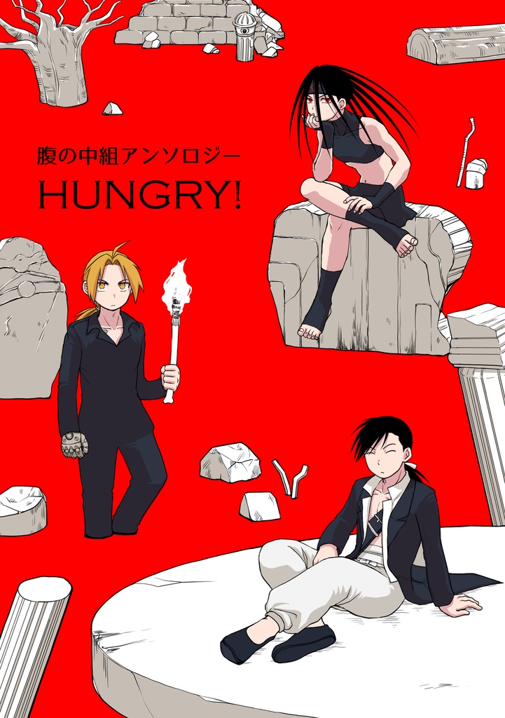 HUNGRY!（クリックポスト発送）