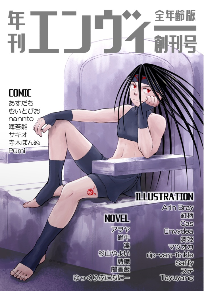 【年刊エンヴィー創刊号】全年齢版(クリックポスト発送)