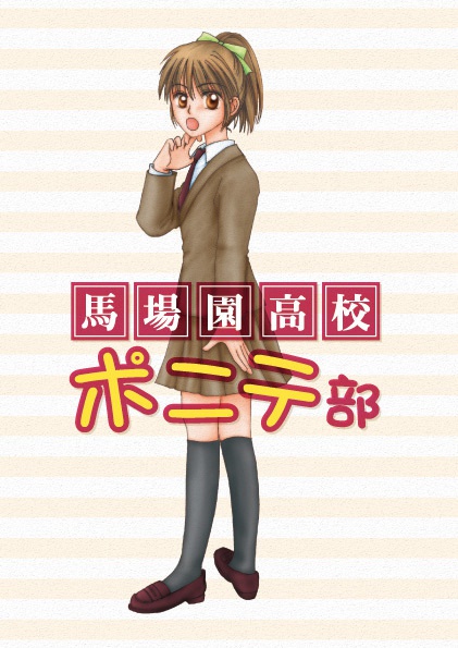 馬場園高校ポニテ部