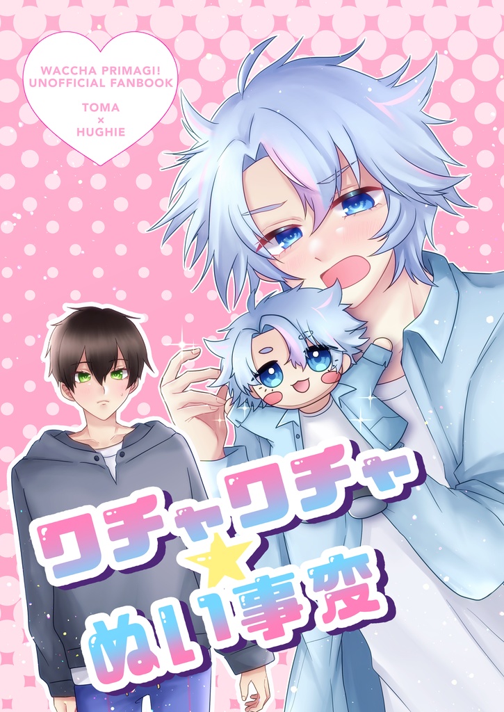 ワチャワチャ★ぬい事変