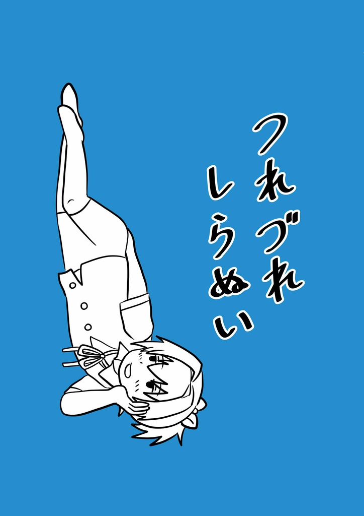 つれづれしらぬい